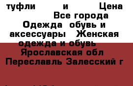 туфли tod“s  и prada › Цена ­ 8 000 - Все города Одежда, обувь и аксессуары » Женская одежда и обувь   . Ярославская обл.,Переславль-Залесский г.
